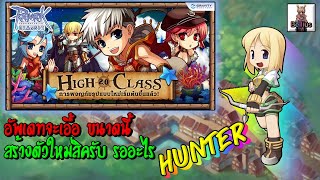 🔴Ragnarok Online Classic : กิจ High Class 2.0 จะเอื้อขนาดนี้ ต้องสร้างตัวใหม่สิครับ Hunter EP.341