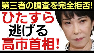 【それはこっちのセリフだろ!】第三者委員会の設置と調査の提案に高市首相「意味がわかりません」と完全拒否！