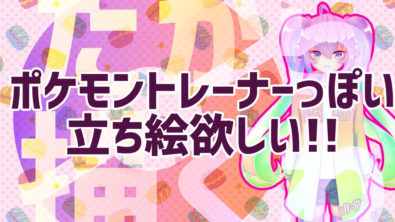 #01ポケモントレーナーっぽい立ち絵描くのサムネイル