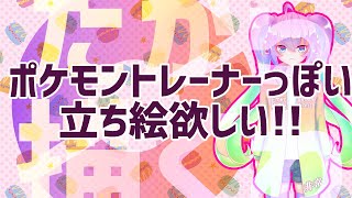 #01ポケモントレーナーっぽい立ち絵描くのサムネイル