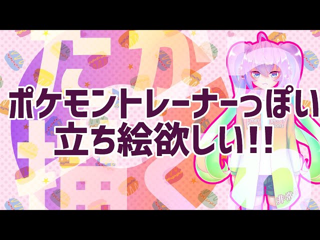 #01ポケモントレーナーっぽい立ち絵描くのサムネイル