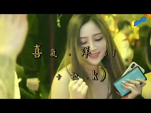 喜氣洋洋 DJ-(卡拉ok)