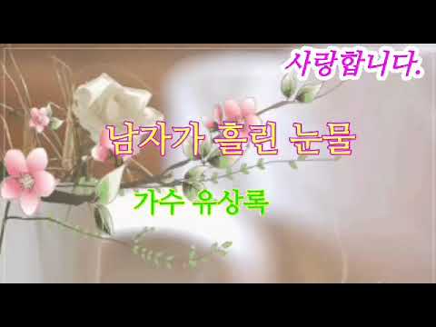 남자가 흘린 눈물-가수 유상록