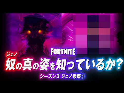 【ジェノ考察】ジェノの特殊能力と隠された真の姿とは?【フォートナイト考察】【シーズン4】
