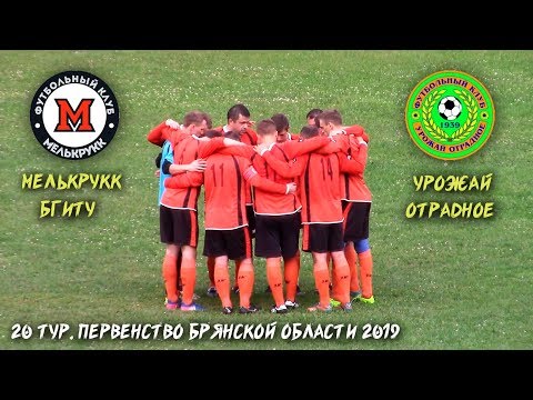 Видео к матчу "Мелькрукк-БГИТУ" - "Урожай"