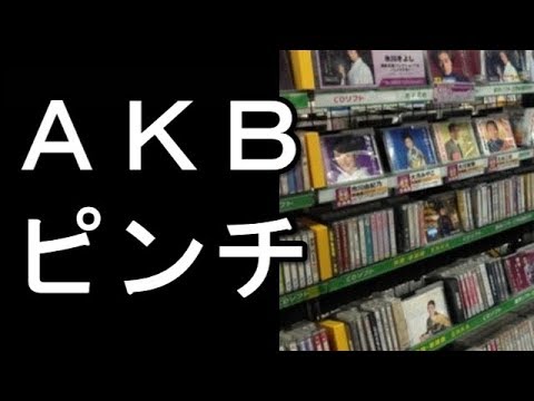 オリコンがCDの売上集計ルールを改定！！AKBピンチか？