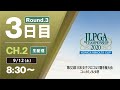 【CH.2 生配信】大会3日目『第53回 日本女子プロゴルフ選手権大会 コニカミノルタ杯』