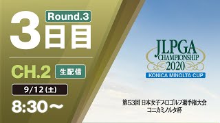【CH.2 生配信】大会3日目『第53回 日本女子プロゴルフ選手権大会 コニカミノルタ杯』