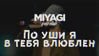 Miyagi - По Уши В Тебя Влюблен (Slowed + Reverb)