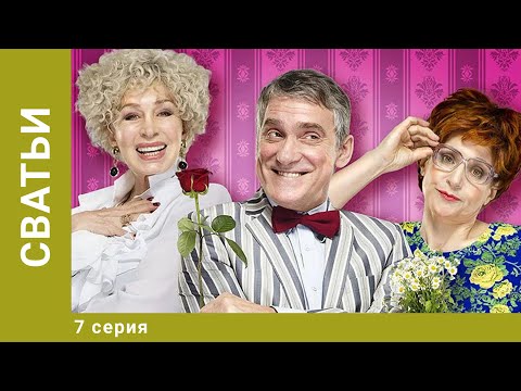 Сватьи 7 Серия Комедия Лучшие сериалы