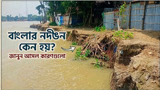 বাংলার নদী ভাঙন কেন হয়? 🌊 | River Erosion in Bengal Explained / #geography
