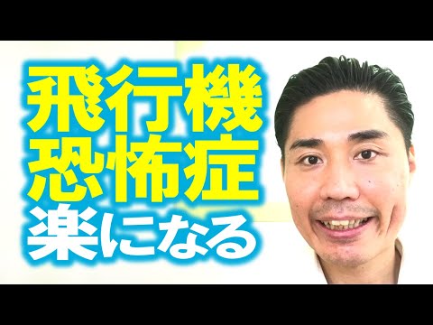 【飛行機恐怖症】が楽になる４つのポイント