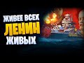 👍 ЖИВЕЕ ВСЕХ ЖИВЫХ 👍 ЛИНКОР ЛЕНИН World of Warships