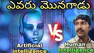 Artificial intelligence Vs Human Intelligence ( Telugu ) | @LuckyTechzone