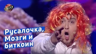 Русалочка, Мозги и биткоин - До Слез | Лига Смеха 2018 Русалочка, Мозги и биткоин - До Слез | Лига Смеха 2018