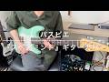 パスピエ『スペアミント』ギターカバー