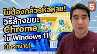 ไม่ต้องกลัวรหัสหาย! วิธีล้างขยะ Chrome ใน Windows 11 (โครตง่าย) #catch5 #chrome #windows11