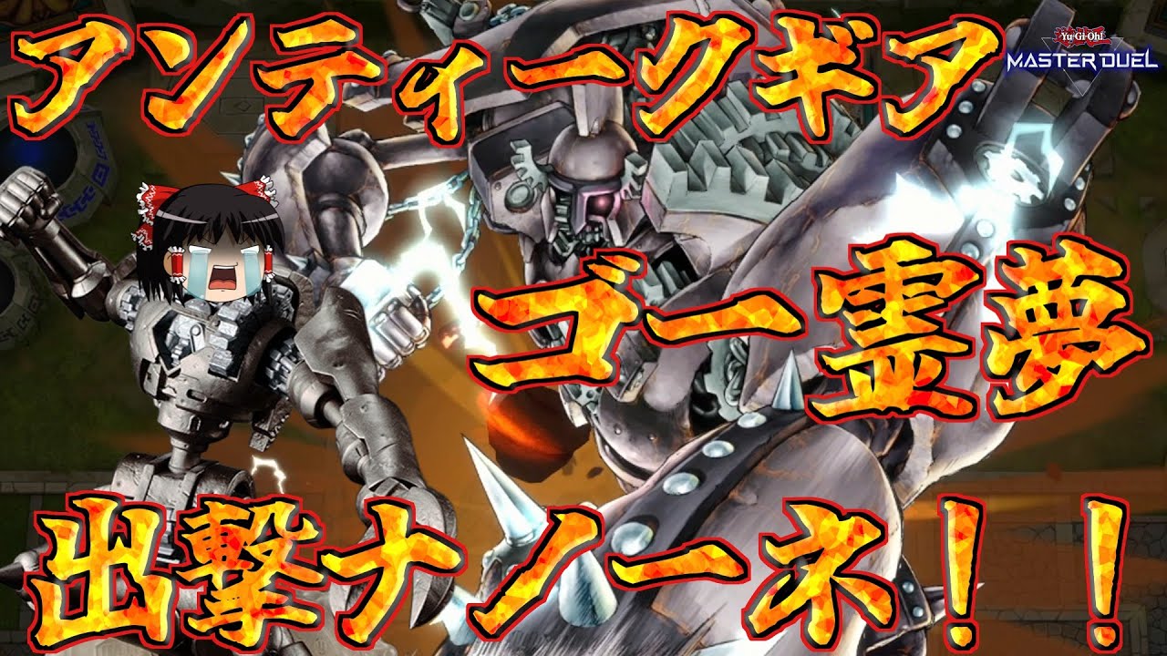 【ゆっくり実況】ゆっくりマスターデュエル　すべての呪いを！断ち切るノーネ！！アンティークギアデッキを作ってみた！！
