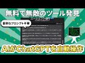 【無料で使える】AIがChatGPTを自動で操作し解決。Auto GPTより使いやすい「AgentGPT」の使い方