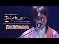 「SOUND THEATRE×夏目友人帳 ~音劇の章2018~」Blu-ray&DVD発売CM