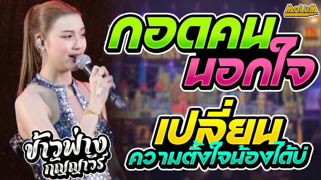 กอดคนนอกใจ  - เปลี่ยนความตั้งใจน้องได้บ่ - งิ้วต่องต้อนอ้อนผู้บ่าว //ข้าวฟ่าง กัญญาวีร์