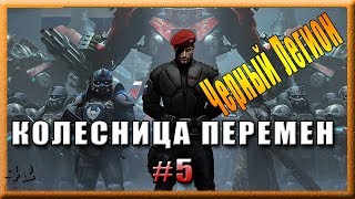 Генерал Курбатов и прочие боссы в Колеснице перемен #5 Генерал Курбатов и прочие боссы в Колеснице перемен #5