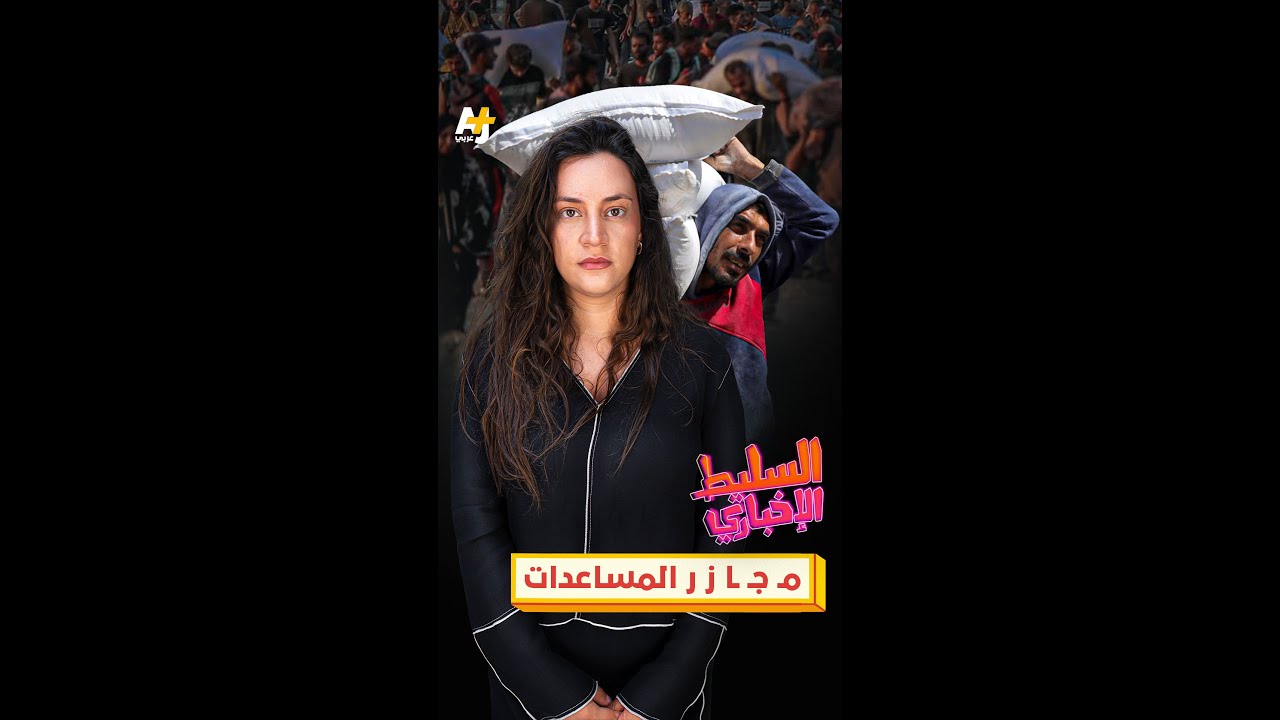 مـ جـ ـا ـز ـر المساعدات