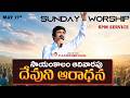 May 17th Sunday Evening Prayer 6pm Service -Telugu Live | PJ Stephen Paul |