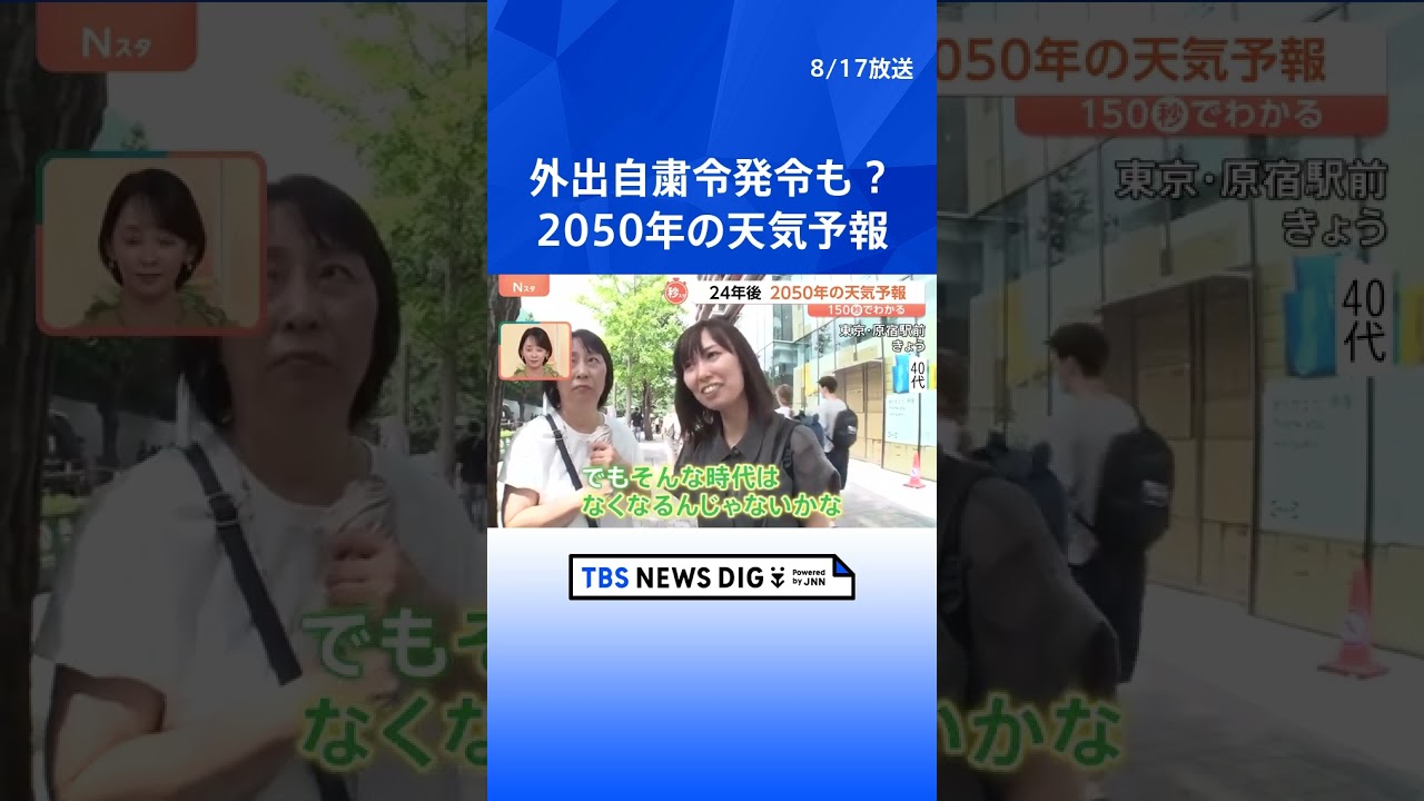 外出自粛令が出る?「かつ丼」への影響も… 2014年の予測を大幅更新した「2050年の天気予報」【Nスタ】|TBS NEWS DIG#shorts