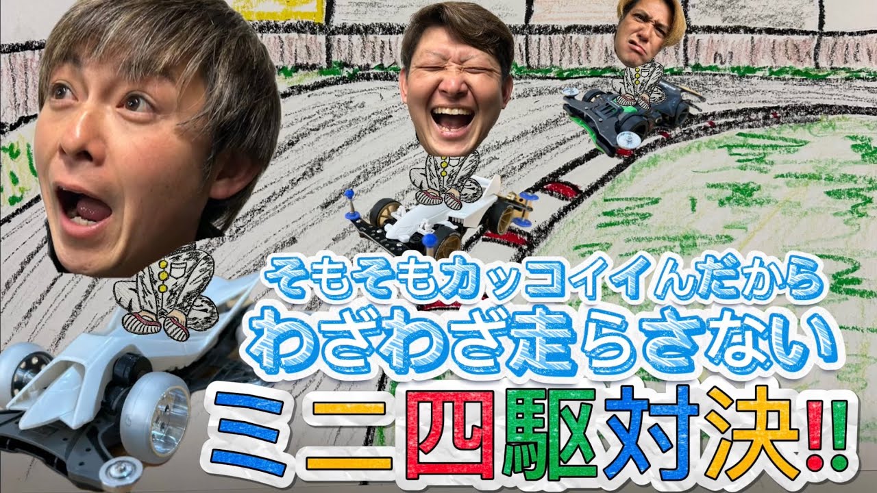『ダッシュ！四駆郎』世代？『レッツ&ゴー』世代？