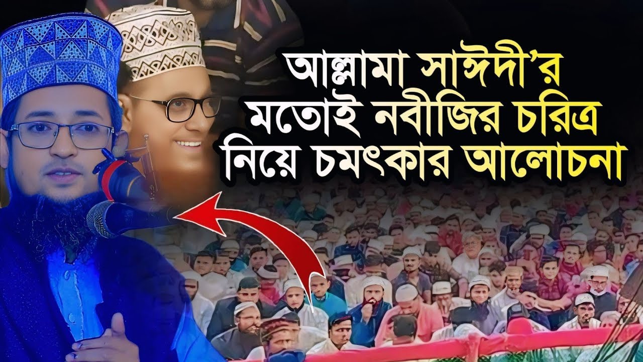 নবীজির চরিত্র নিয়ে আল্লামা সাঈদীর মতো এমন আলোচনার কেউ করেনি || হাফেজ মাওলানা শরিয়ত উল্লাহ জিহাদী