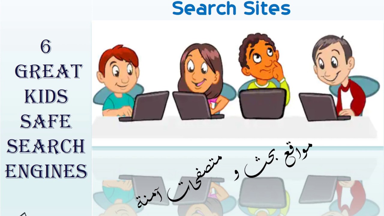 Kid Safe Browsers and Search Sites 2020 مواقع البحث الأكثر أمانا