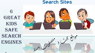 Kid Safe Browsers and Search Sites 2020 - مواقع البحث الأكثر أمانا للأطفال