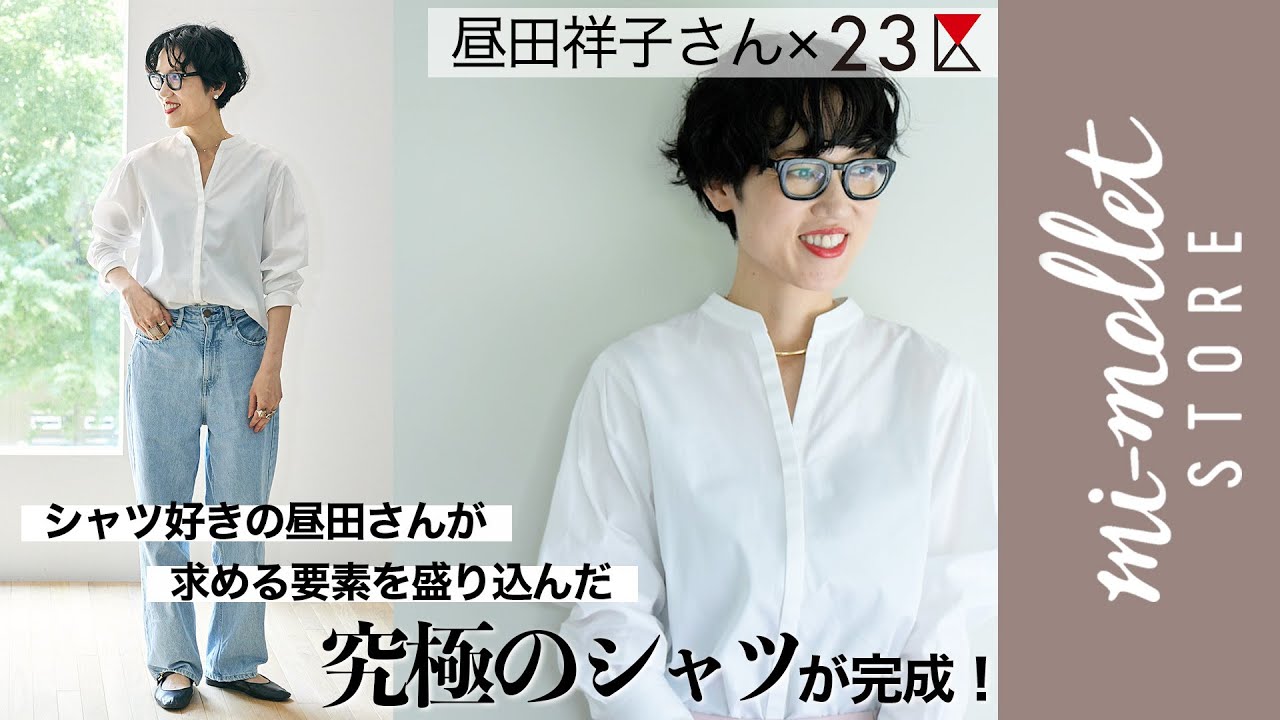 昼田祥子mi-milletコラボ23区白シャツ 服捨て 昼田祥子さんコラボ・23区デザインシャツ | mi-mollet STORE