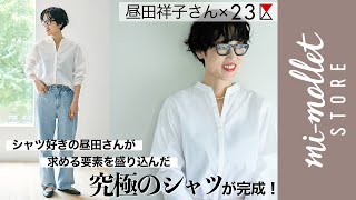 300枚のシャツを断捨離した昼田祥子さんがたどり着いた、理想の「白