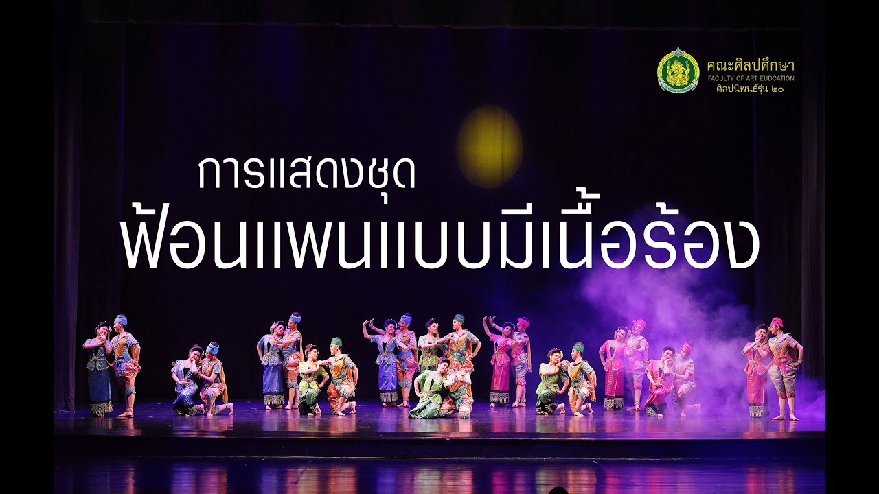 ฟ้อนเเพนเเบบมีเนื้อร้อง