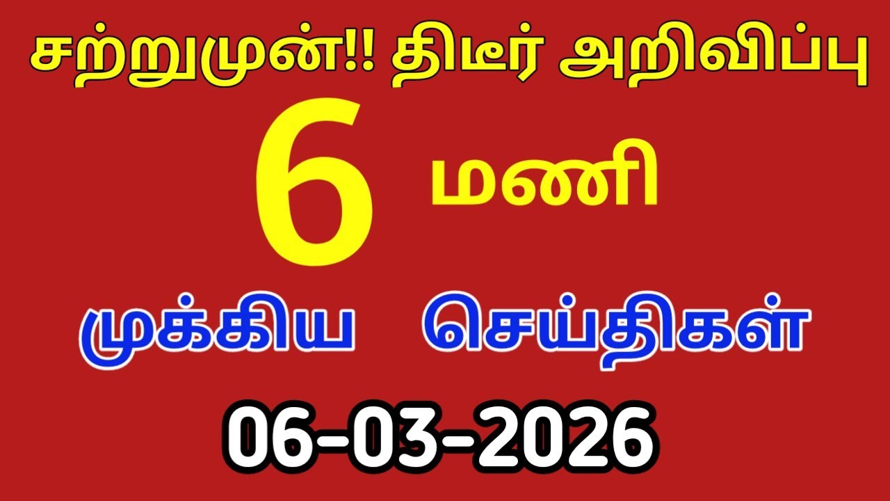 மதியம் 3 மணி செய்திகள்| 06-03-2026| Today headlines news| Mukkiya Seithigal| Stalin news| Today news