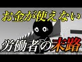 【節約労働者の末路】お金が使えない症候群