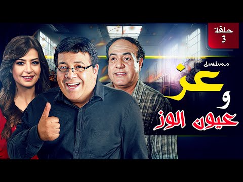 مسلسل عز و عيون الوز الحلقة الثالثة 3 كاملة  بطولة خالد الحربي