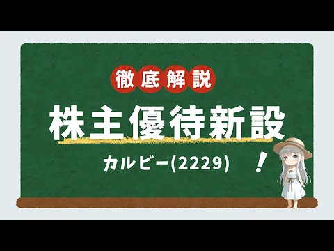 【株主優待新設】カルビー(2229)を徹底分析！配当利回り2.24%と2期連続増配の秘密
