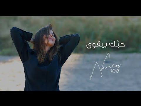 نانسي عجرم أغنية حبك بيقوي ٢٠٢١ حلوة ولاأي كلام