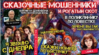 видео: Подборка дураков и клоунов. Разговоры с мошенниками. Фрод-рулетка / Антимошенники / Ланка картинка: Подборка дураков и клоунов. Разговоры с мошенниками. Фрод-рулетка / Антимошенники / Ланка