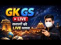 GK GS LIVE 🔴 | Night Class 🌙 | Top 50 Questions | Daily Current Affairs + Static GK#GKGS #GKLive
