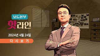 [풀버전] 4월 24일 (수) 보도본부 #핫라인 - 남욱, 이재명과 재판서 조우 / 尹 "李 번호 저장…언제든 논의" / 홍준표 "푸바오, 고향 간 판다일뿐"