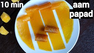 aam papad recipe | mango papad | आम का पापड़ | aam ka pappad recipe