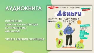 #Аудионовинка  Василиса Глядешкина «Деньги От Карманных До Своих»