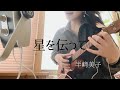 ♪ 星を伝って / 半崎美子 ウクレレ カバー 弾き語り