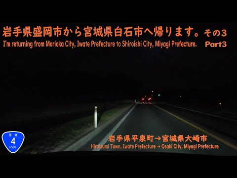 岩手県盛岡市から宮城県白石市へ帰ります。その3　岩手県平泉町→宮城県大崎市　Returning from Morioka City to Shiroishi City. Part 3