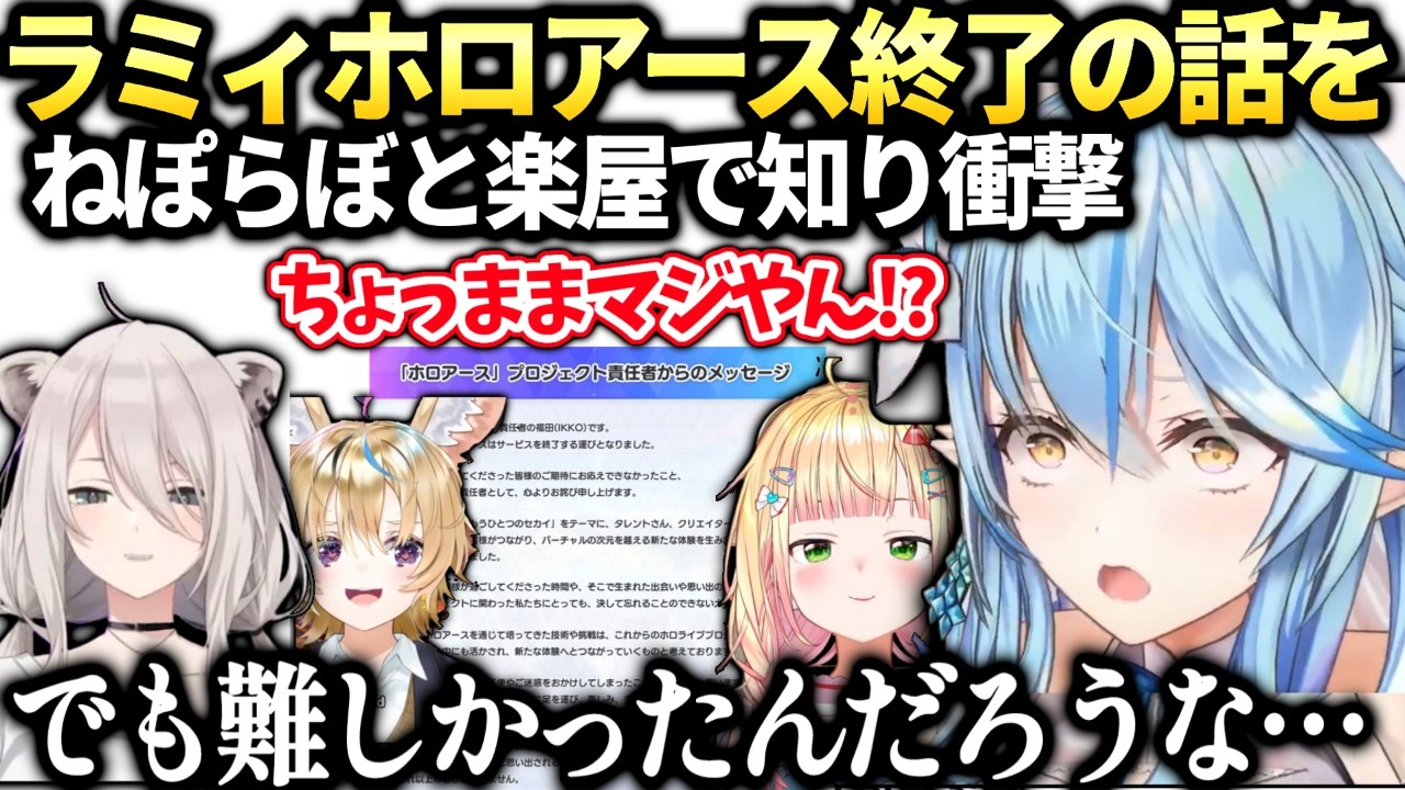 ラミィねぽらぼとホロアース終了を知りパニック【雪花ラミィ/ホロライブ切り抜き】