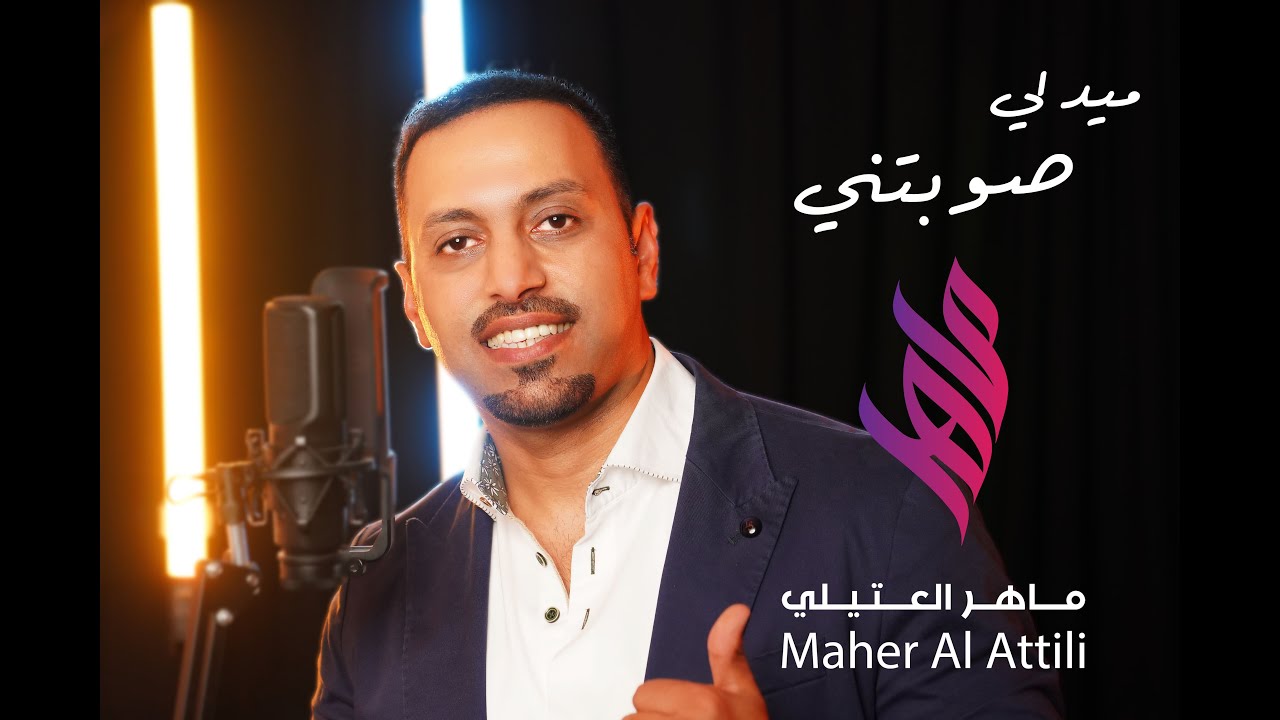 MAHER ALATTILI -SAWABATNI  | ماهر العتيلي - (ميدلي) - صوبتني